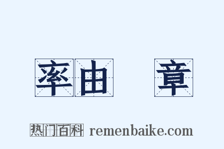 率由舊章是什么意思的图片